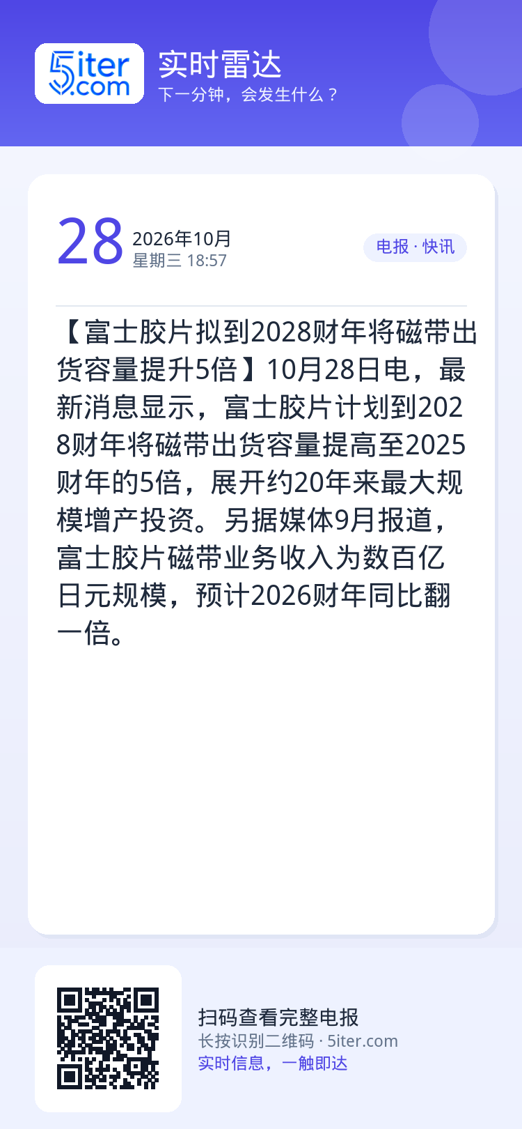 【富士胶片拟到2028财年将磁带出货容量提升5倍】10月28日电，最新消息显示，富士胶片计划到2028财年将磁带出货容量