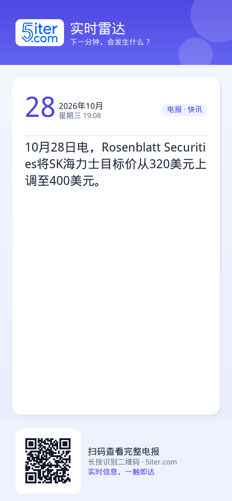 10月28日电，Rosenblatt Securities将SK海力士目标价从320美元上调至400美元。