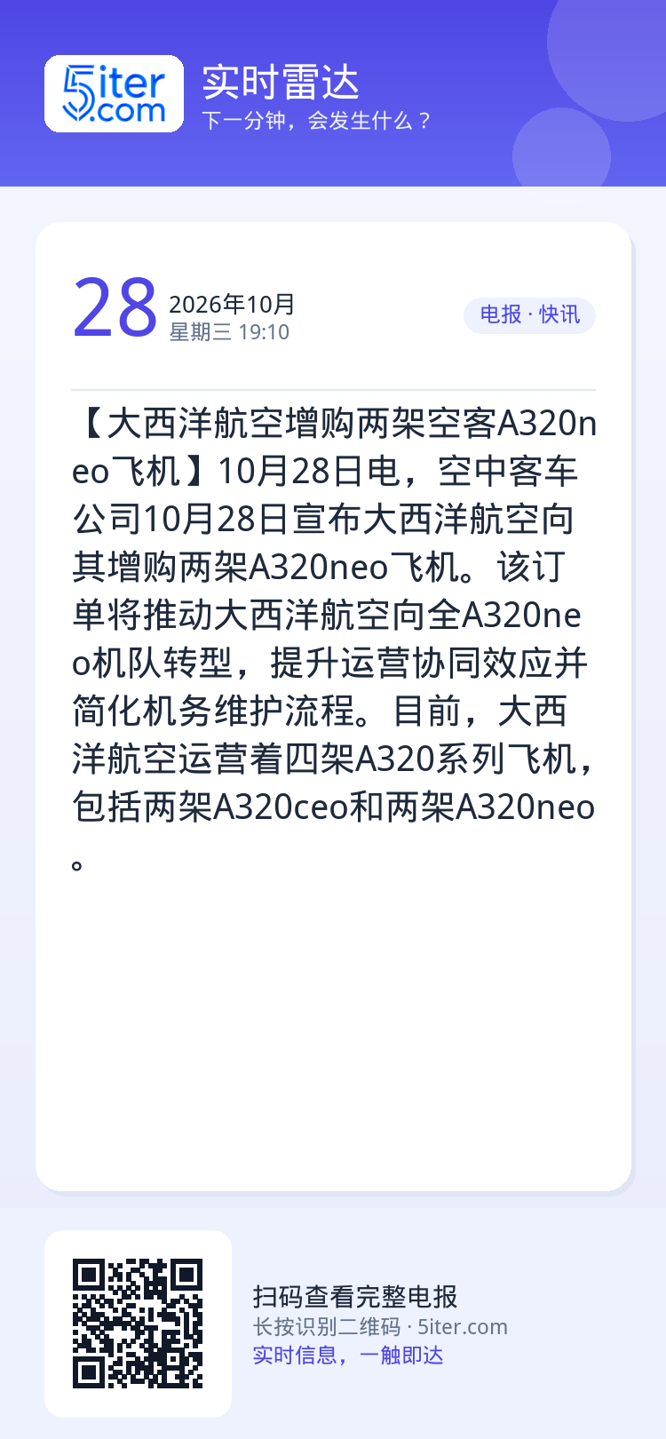 【大西洋航空增购两架空客A320neo飞机】10月28日电，空中客车公司10月28日宣布大西洋航空向其增购两架A320n