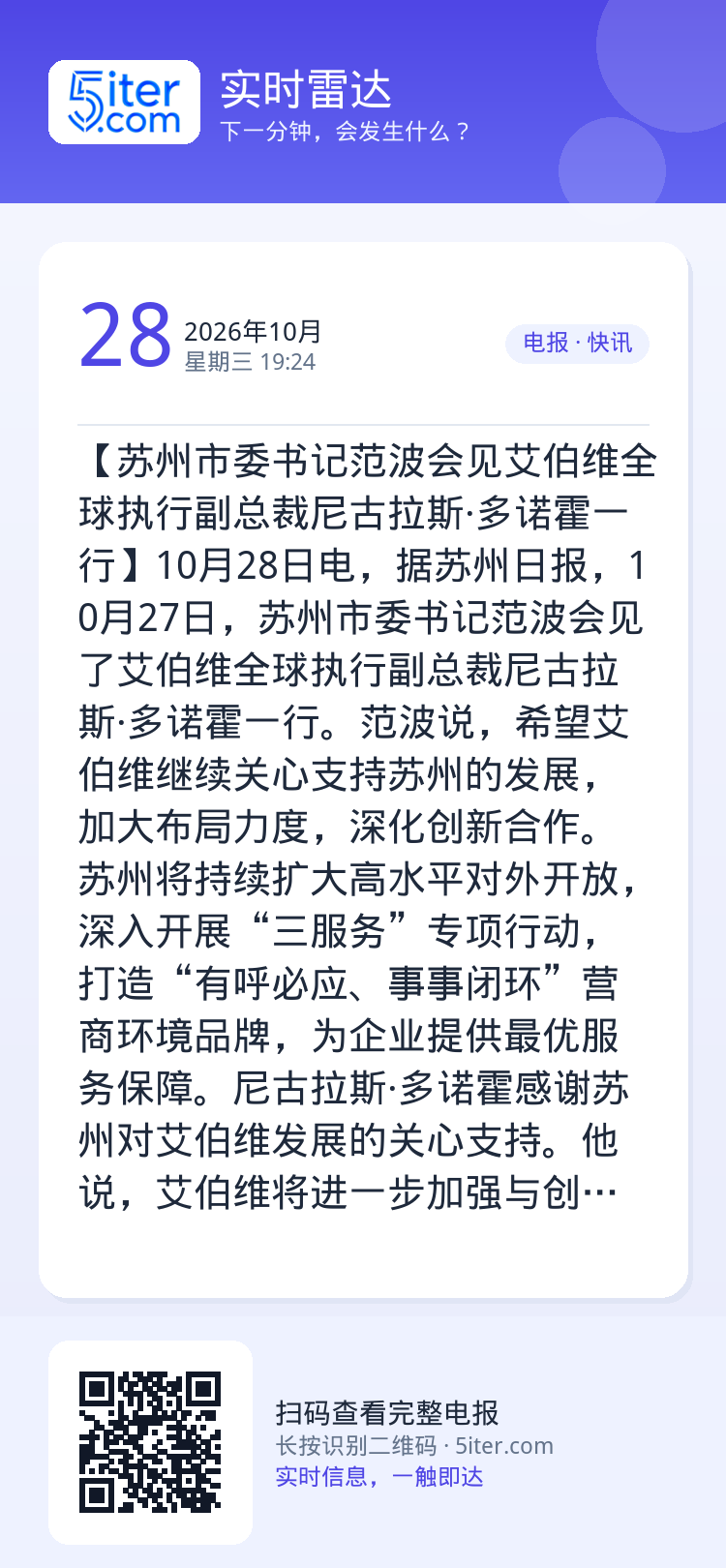 【苏州市委书记范波会见艾伯维全球执行副总裁尼古拉斯·多诺霍一行】10月28日电，据苏州日报，10月27日，苏州市委书记范