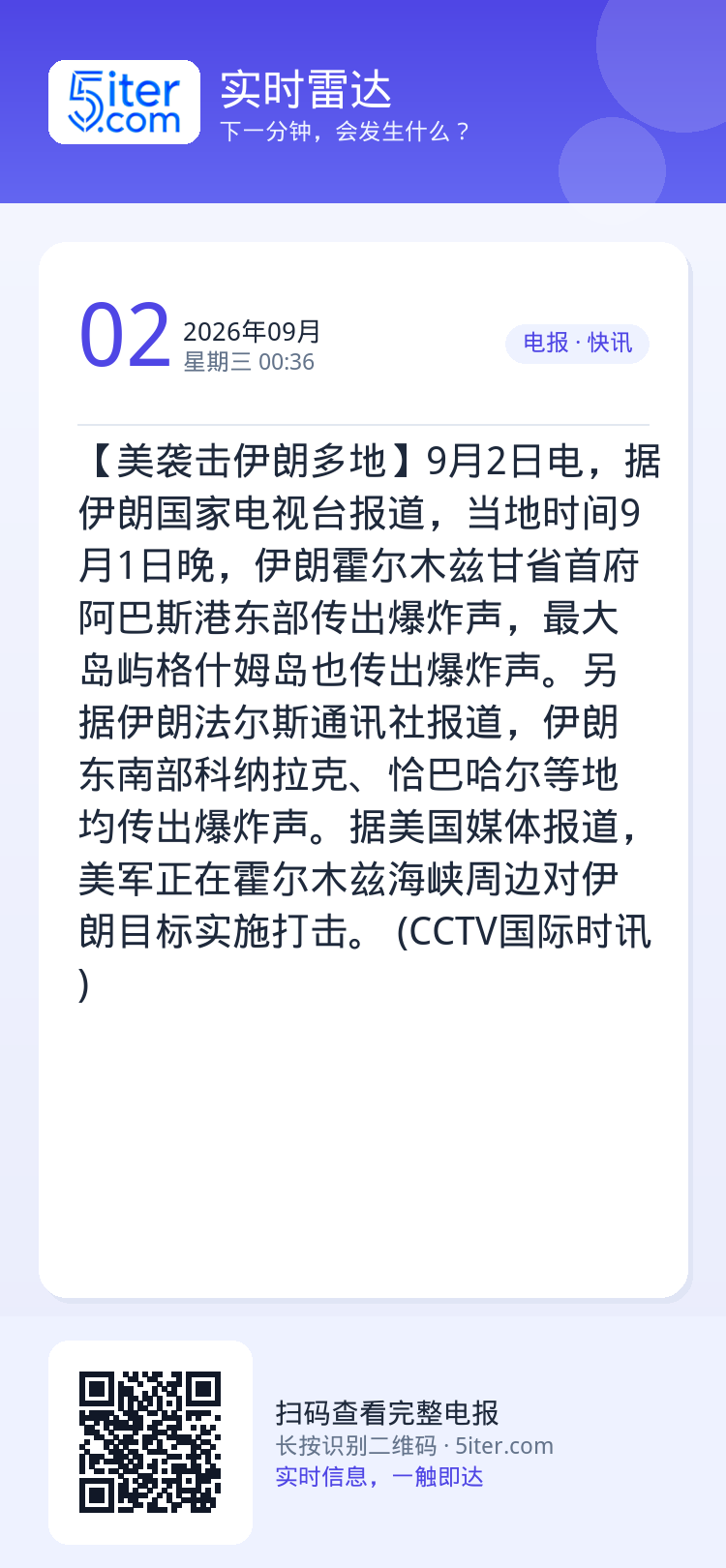【美袭击伊朗多地】9月2日电，据伊朗国家电视台报道，当地时间9月1日晚，伊朗霍尔木兹甘省首府阿巴斯港东部传出爆炸声，最大