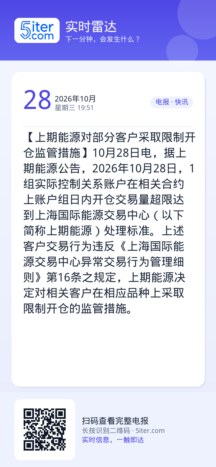 【上期能源对部分客户采取限制开仓监管措施】10月28日电，据上期能源公告，2026年10月28日，1组实际控制关系账户在