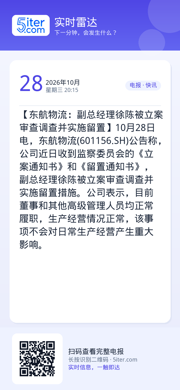 【东航物流：副总经理徐陈被立案审查调查并实施留置】10月28日电，东航物流(601156.SH)公告称，公司近日收到监察