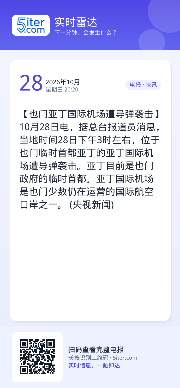 【也门亚丁国际机场遭导弹袭击】10月28日电，据总台报道员消息，当地时间28日下午3时左右，位于也门临时首都亚丁的亚丁国