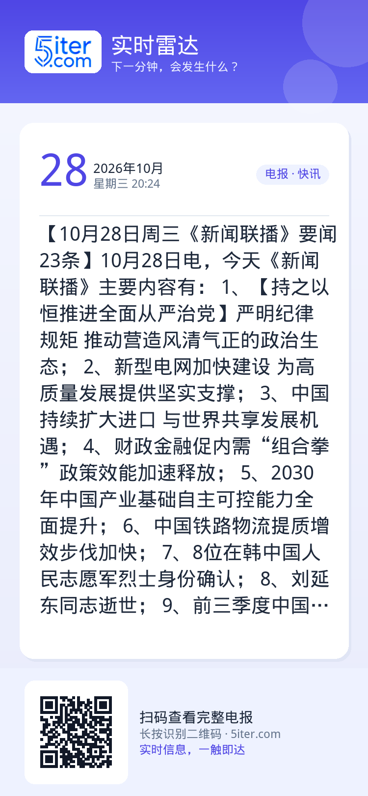 【10月28日周三《新闻联播》要闻23条】10月28日电，今天《新闻联播》主要内容有：
1、【持之以恒推进全面从严治党】