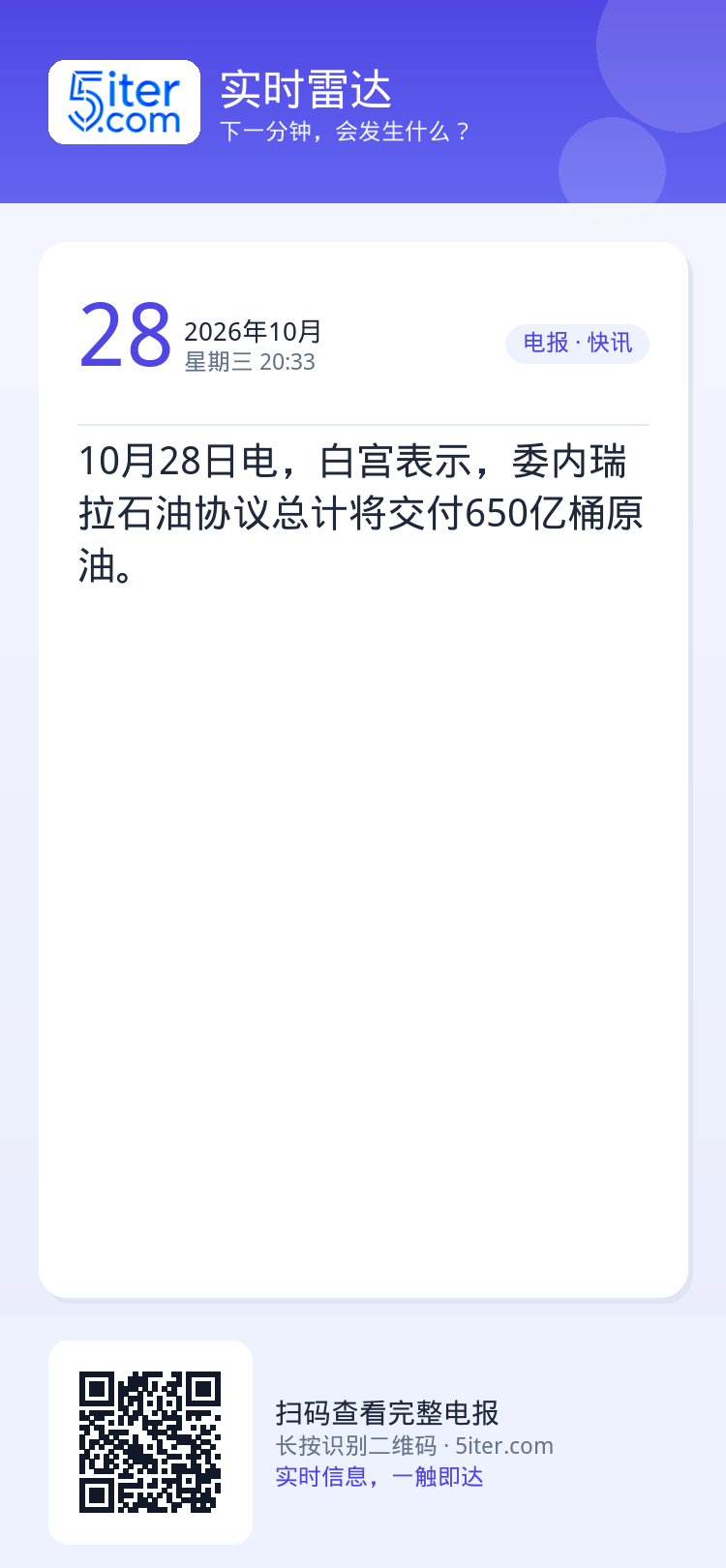 10月28日电，白宫表示，委内瑞拉石油协议总计将交付650亿桶原油。