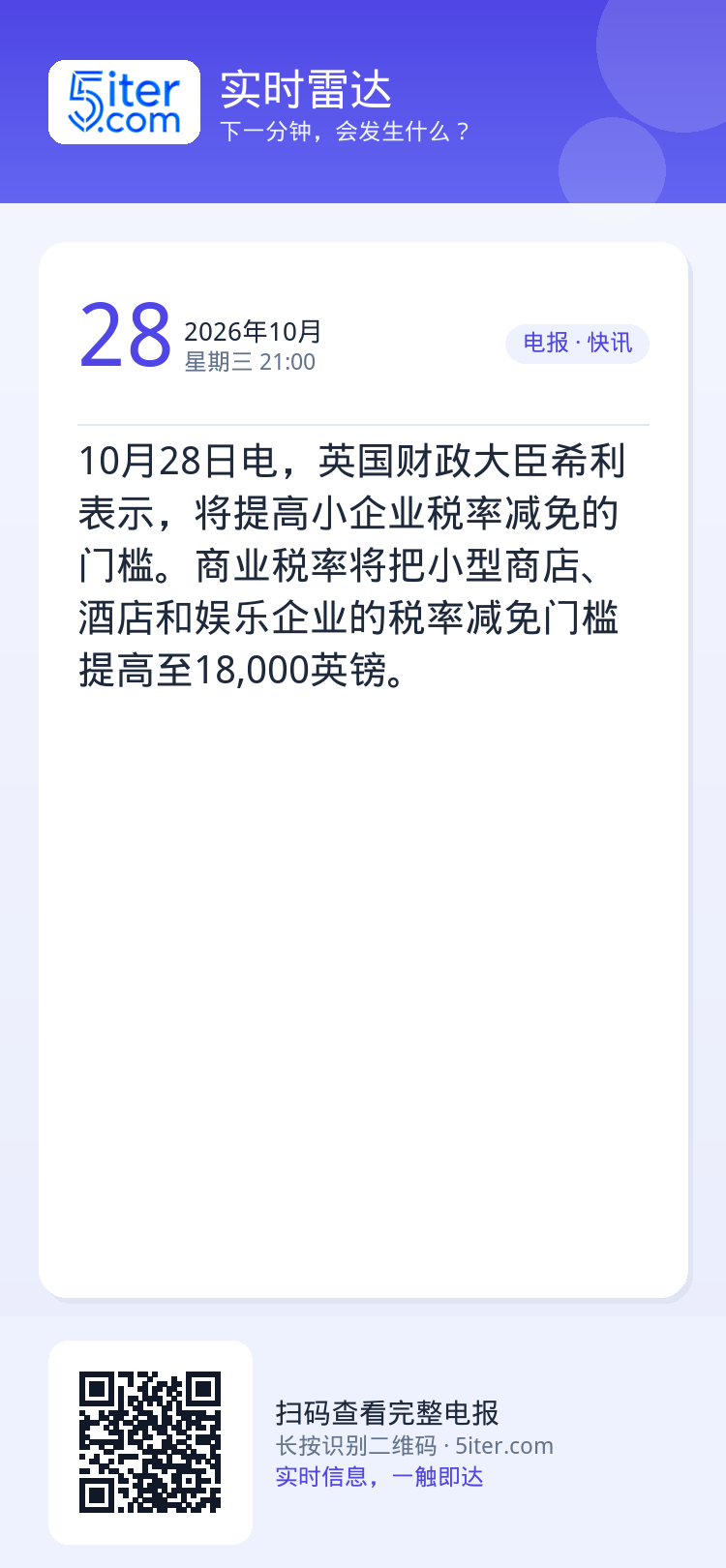 10月28日电，英国财政大臣希利表示，将提高小企业税率减免的门槛。商业税率将把小型商店、酒店和娱乐企业的税率减免门槛提高