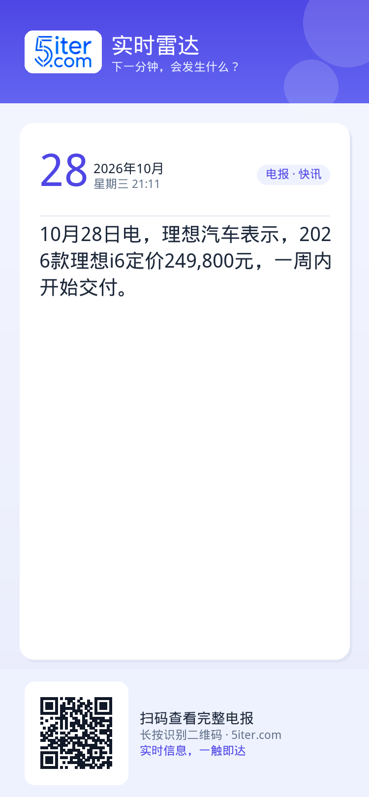 10月28日电，理想汽车表示，2026款理想i6定价249,800元，一周内开始交付。