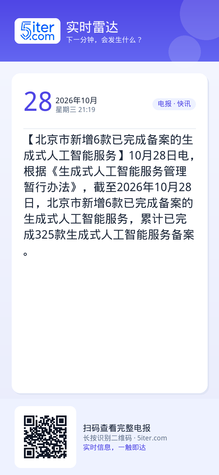 【北京市新增6款已完成备案的生成式人工智能服务】10月28日电，根据《生成式人工智能服务管理暂行办法》，截至2026年1