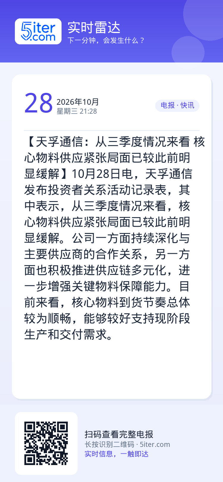 【天孚通信：从三季度情况来看 核心物料供应紧张局面已较此前明显缓解】10月28日电，天孚通信发布投资者关系活动记录表，其