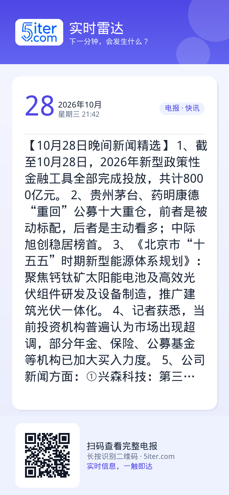 【10月28日晚间新闻精选】
1、截至10月28日，2026年新型政策性金融工具全部完成投放，共计8000亿元。
2、贵