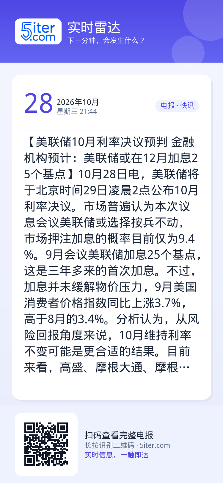 【美联储10月利率决议预判 金融机构预计：美联储或在12月加息25个基点】10月28日电，美联储将于北京时间29日凌晨2