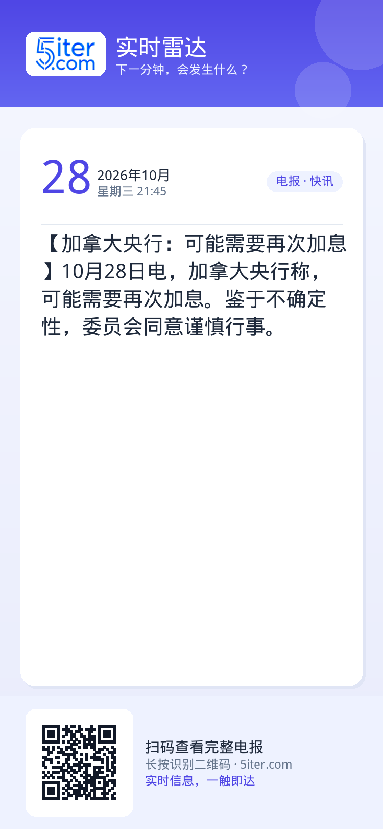 【加拿大央行：可能需要再次加息】10月28日电，加拿大央行称，可能需要再次加息。鉴于不确定性，委员会同意谨慎行事。