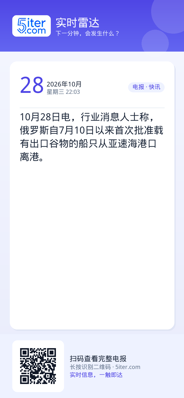 10月28日电，行业消息人士称，俄罗斯自7月10日以来首次批准载有出口谷物的船只从亚速海港口离港。