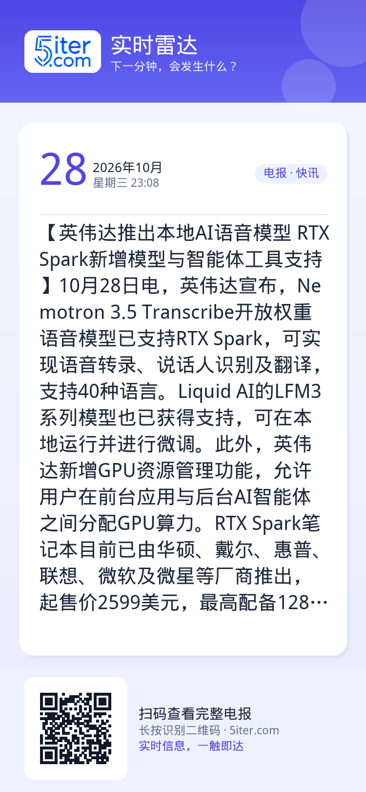【英伟达推出本地AI语音模型 RTX Spark新增模型与智能体工具支持】10月28日电，英伟达宣布，Nemotron 