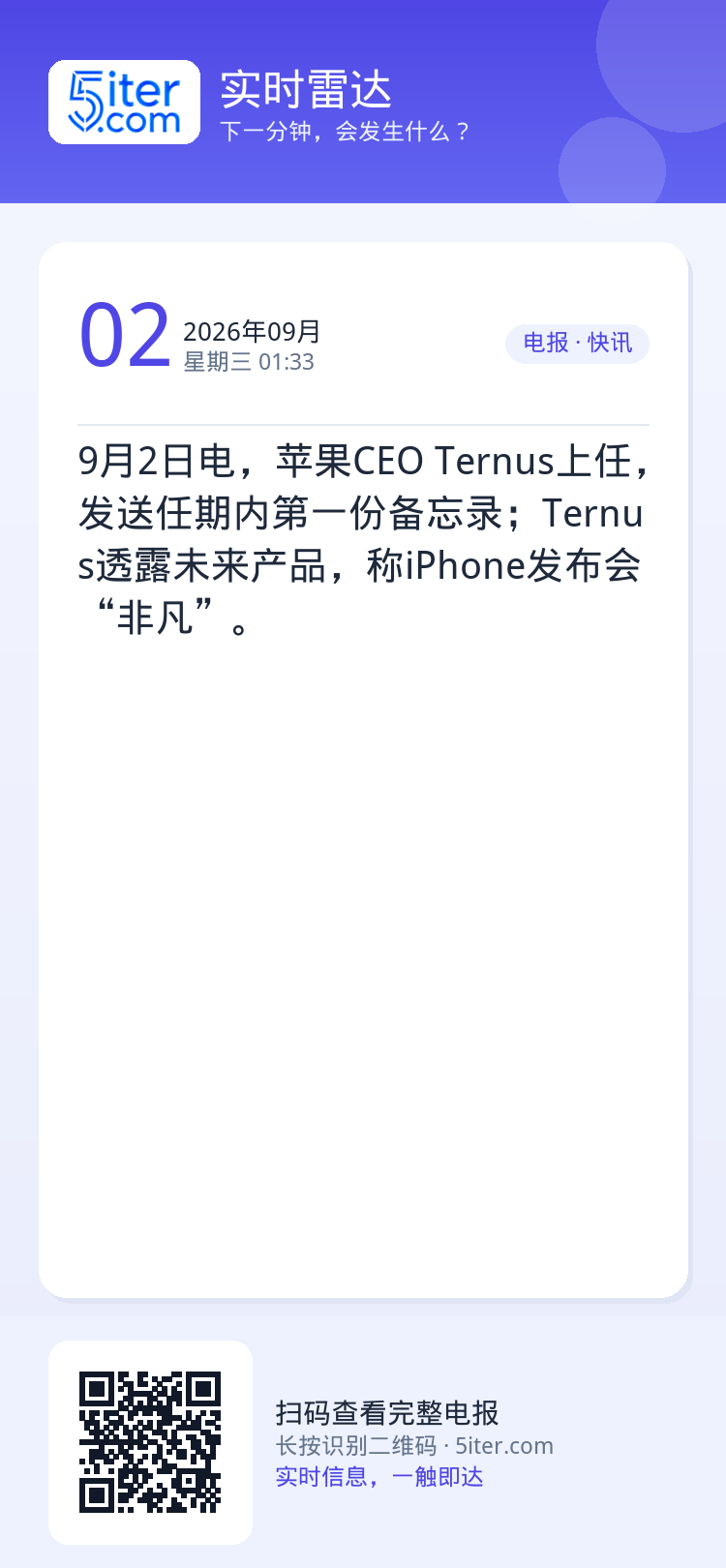 9月2日电，苹果CEO Ternus上任，发送任期内第一份备忘录；Ternus透露未来产品，称iPhone发布会“非凡”