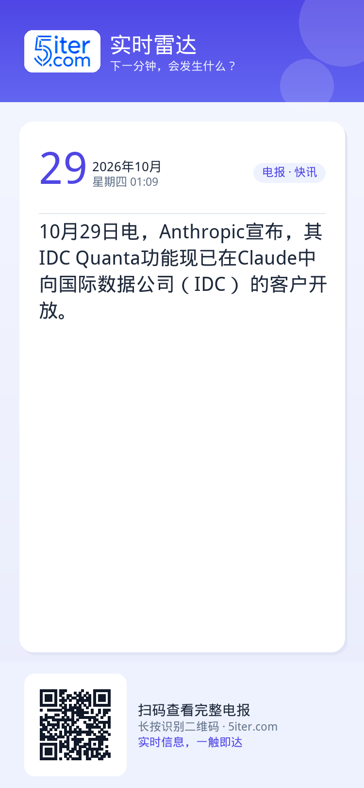10月29日电，Anthropic宣布，其IDC Quanta功能现已在Claude中向国际数据公司（IDC） 的客户开