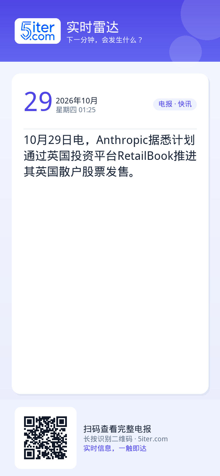 10月29日电，Anthropic据悉计划通过英国投资平台RetailBook推进其英国散户股票发售。