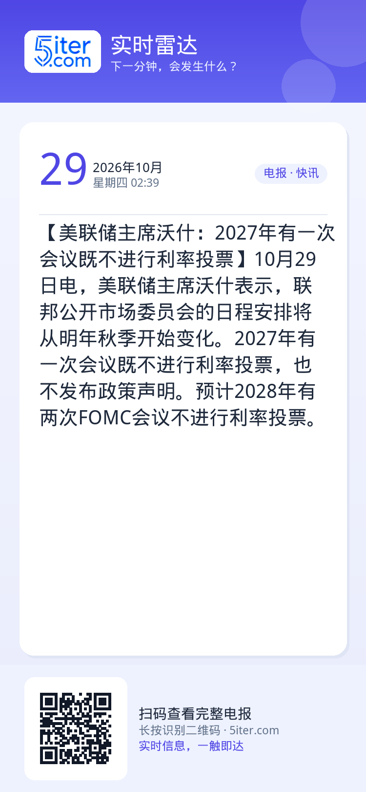 【美联储主席沃什：2027年有一次会议既不进行利率投票】10月29日电，美联储主席沃什表示，联邦公开市场委员会的日程安排