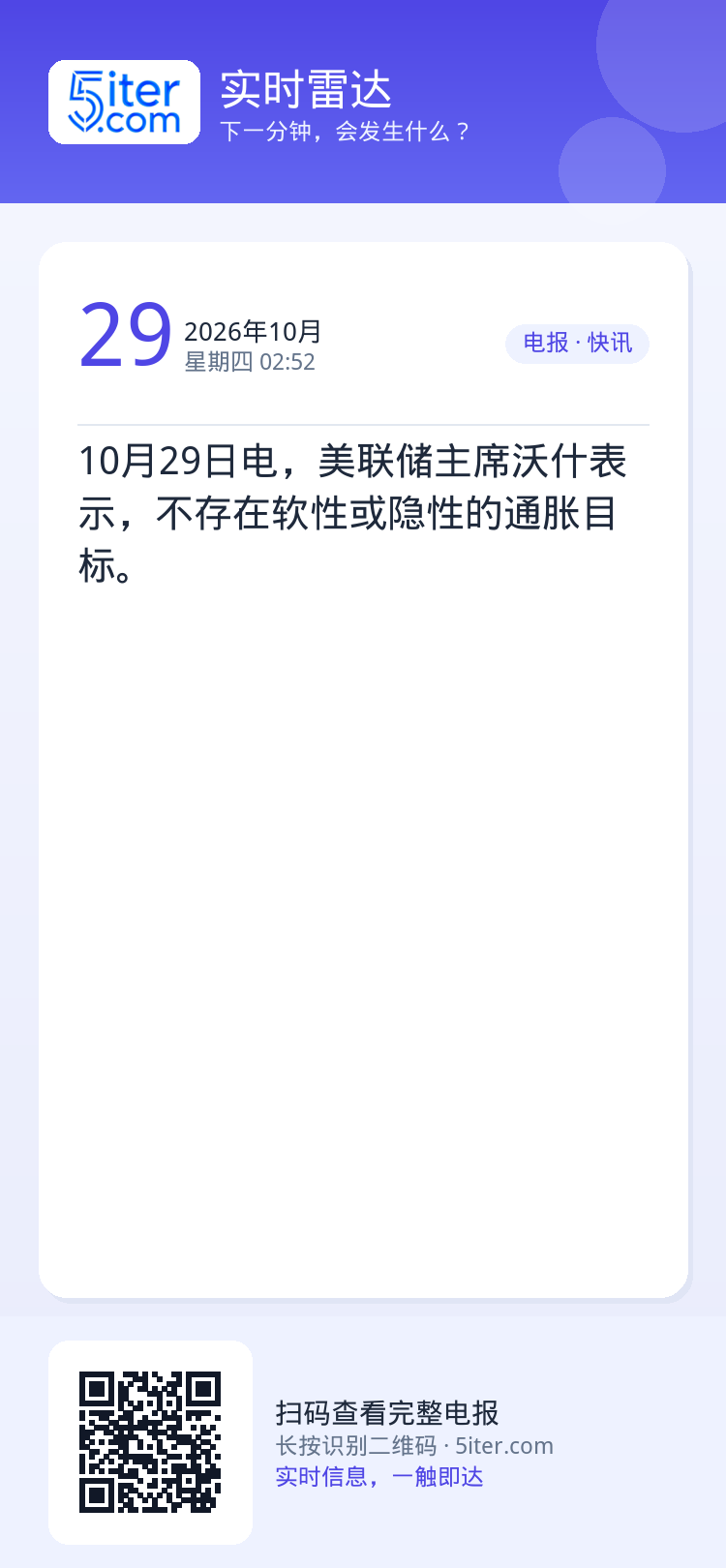 10月29日电，美联储主席沃什表示，不存在软性或隐性的通胀目标。