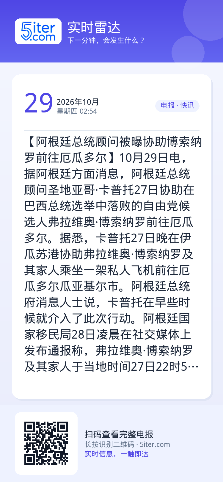 【阿根廷总统顾问被曝协助博索纳罗前往厄瓜多尔】10月29日电，据阿根廷方面消息，阿根廷总统顾问圣地亚哥·卡普托27日协助