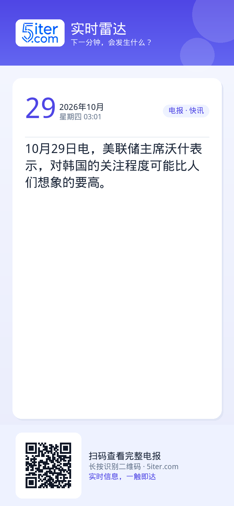 10月29日电，美联储主席沃什表示，对韩国的关注程度可能比人们想象的要高。