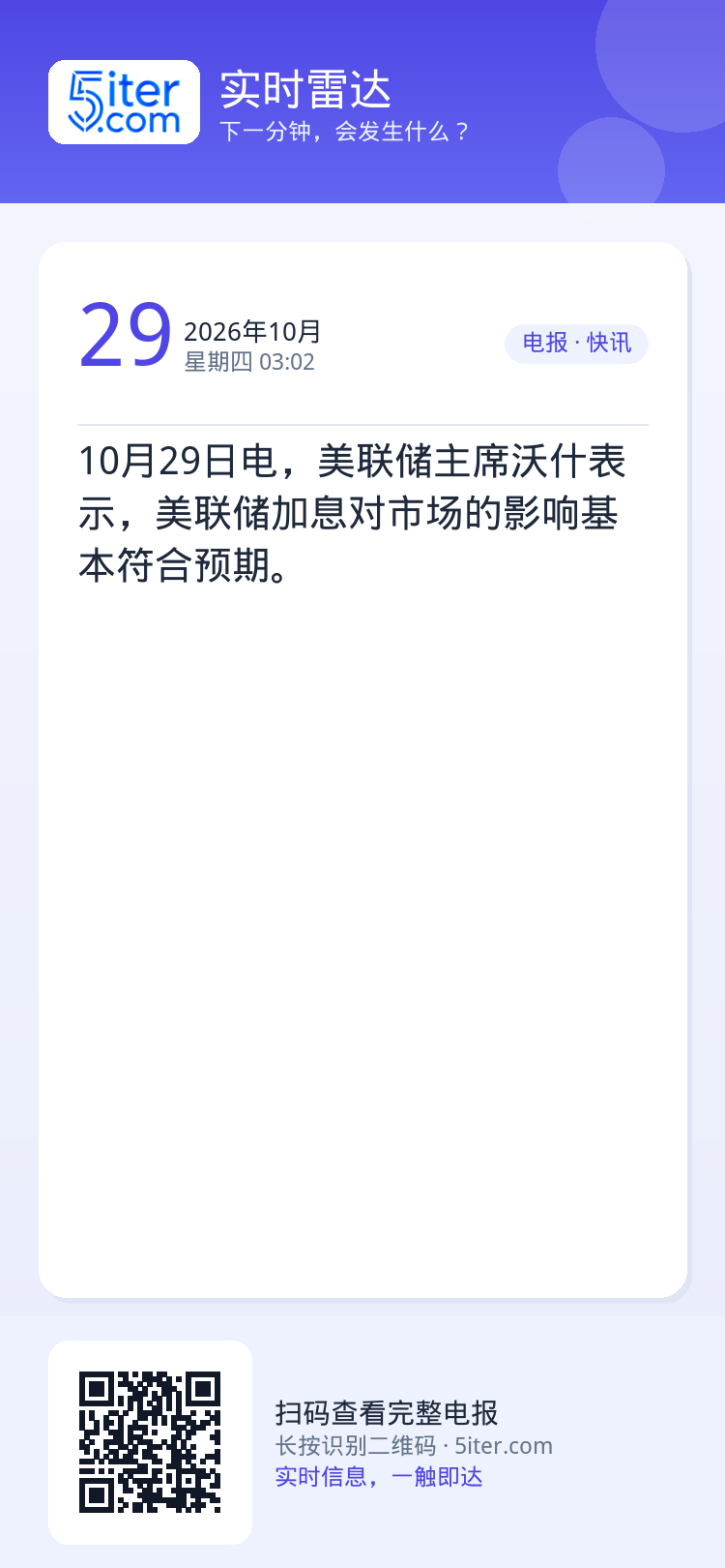 10月29日电，美联储主席沃什表示，美联储加息对市场的影响基本符合预期。