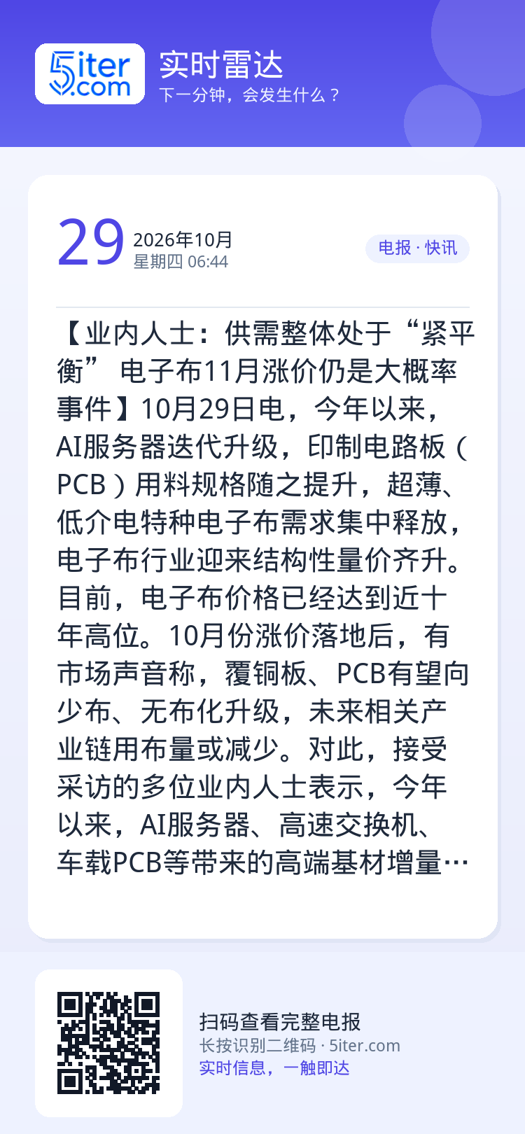 【业内人士：供需整体处于“紧平衡” 电子布11月涨价仍是大概率事件】10月29日电，今年以来，AI服务器迭代升级，印制电