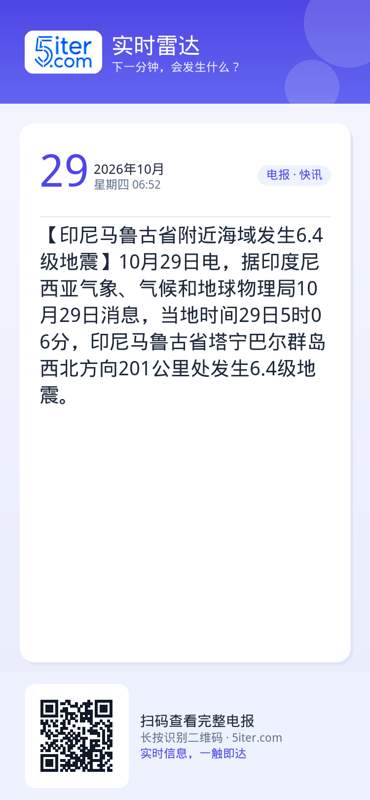 【印尼马鲁古省附近海域发生6.4级地震】10月29日电，据印度尼西亚气象、气候和地球物理局10月29日消息，当地时间29