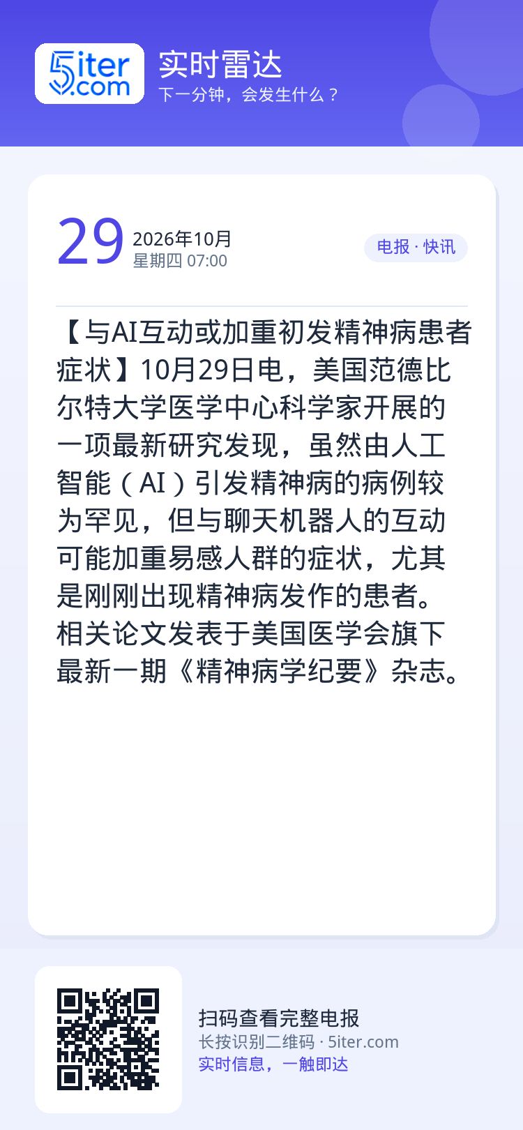 【与AI互动或加重初发精神病患者症状】10月29日电，美国范德比尔特大学医学中心科学家开展的一项最新研究发现，虽然由人工