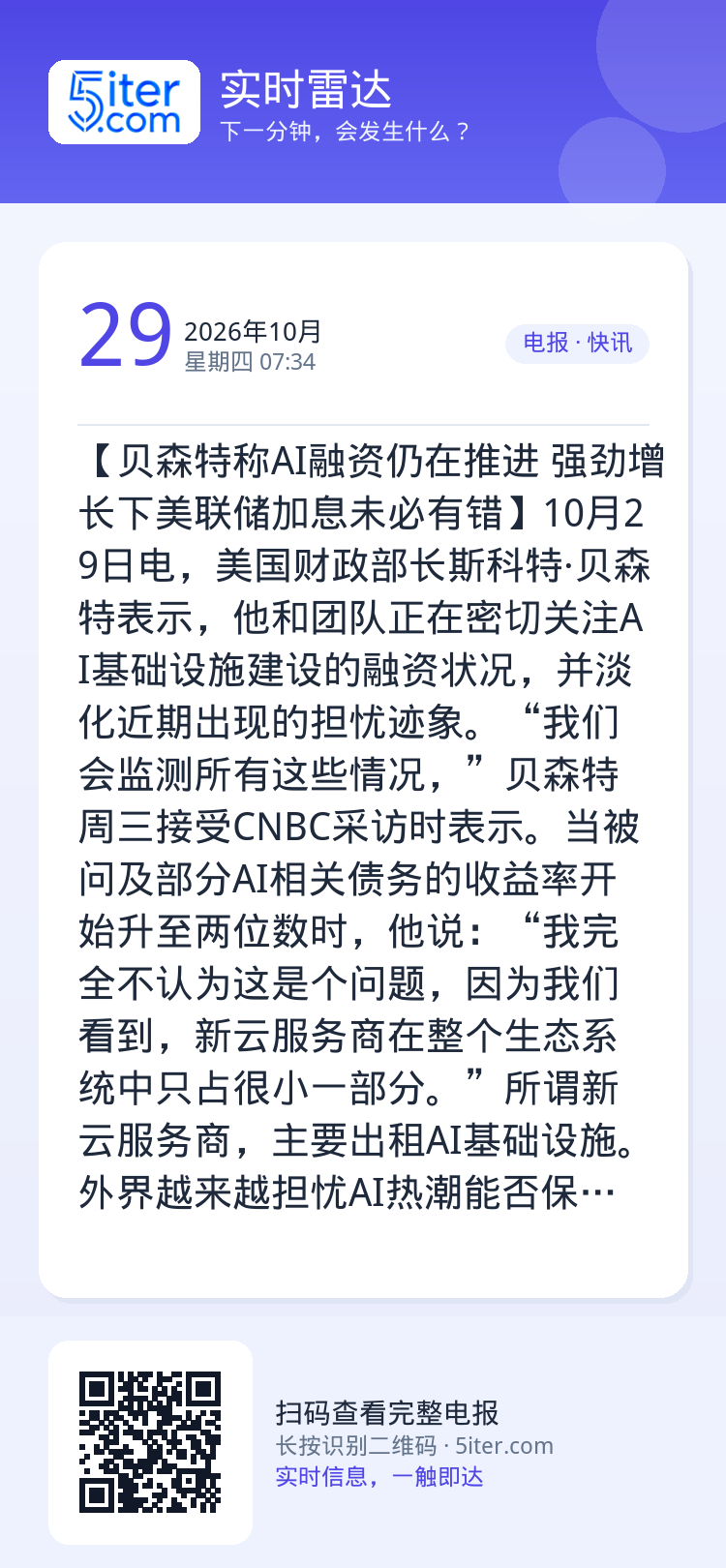 【贝森特称AI融资仍在推进 强劲增长下美联储加息未必有错】10月29日电，美国财政部长斯科特·贝森特表示，他和团队正在密