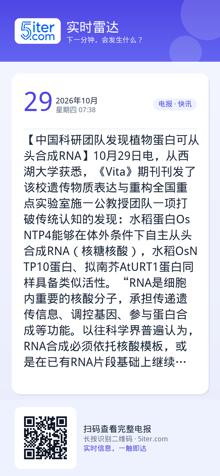 【中国科研团队发现植物蛋白可从头合成RNA】10月29日电，从西湖大学获悉，《Vita》期刊刊发了该校遗传物质表达与重构