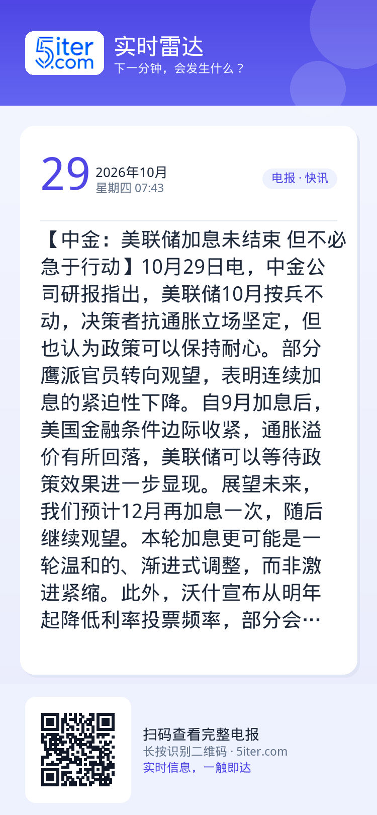 【中金：美联储加息未结束 但不必急于行动】10月29日电，中金公司研报指出，美联储10月按兵不动，决策者抗通胀立场坚定，