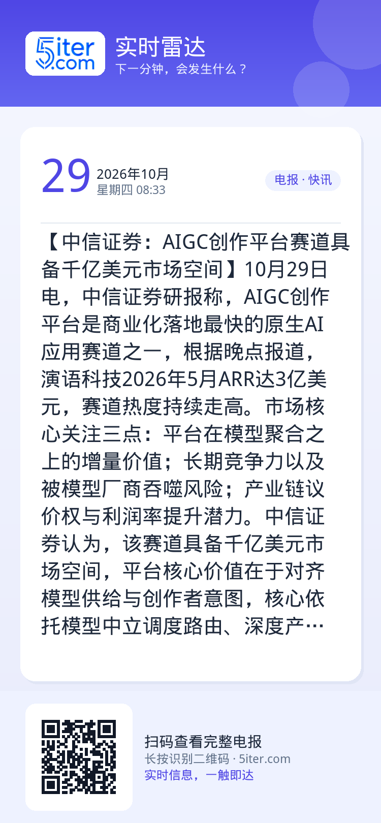 【中信证券：AIGC创作平台赛道具备千亿美元市场空间】10月29日电，中信证券研报称，AIGC创作平台是商业化落地最快的
