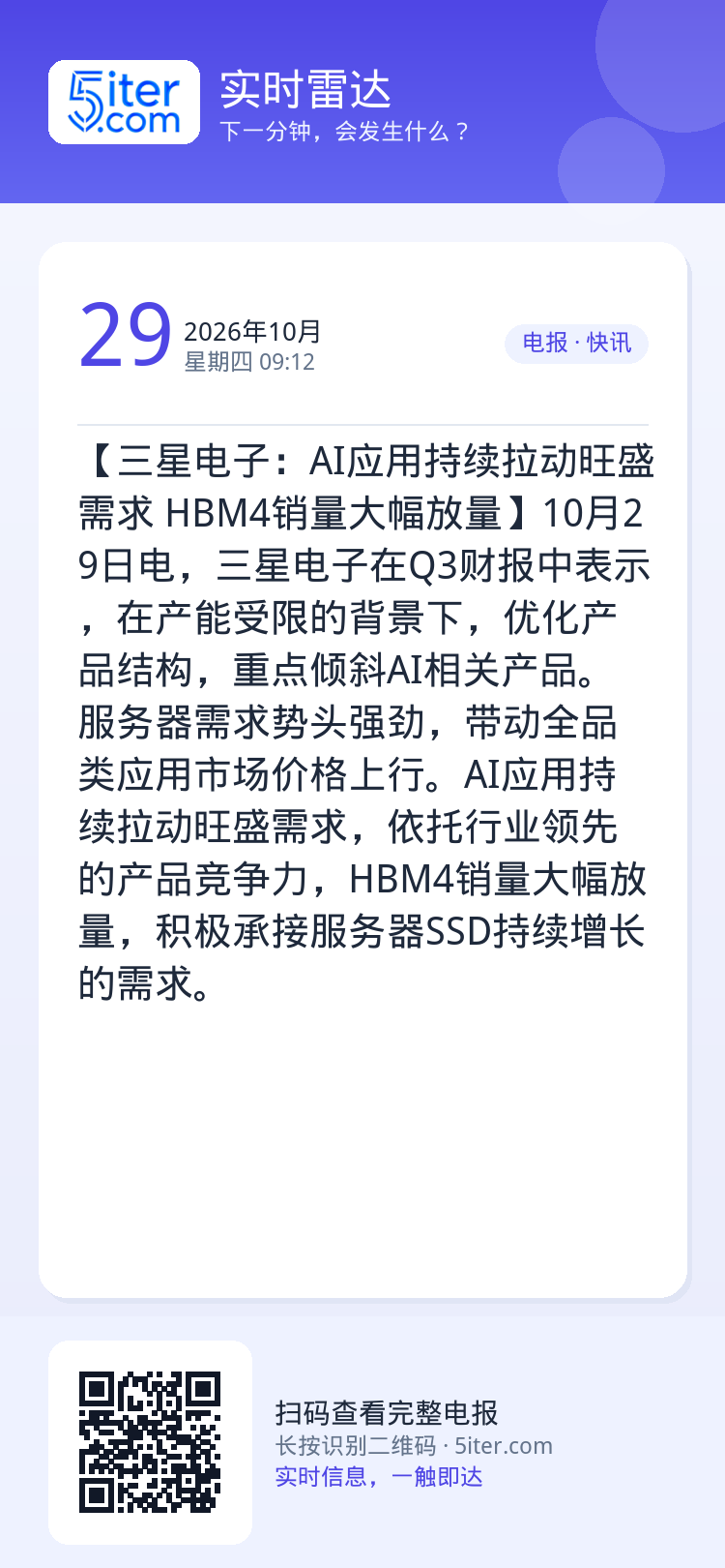 【三星电子：AI应用持续拉动旺盛需求 HBM4销量大幅放量】10月29日电，三星电子在Q3财报中表示，在产能受限的背景下