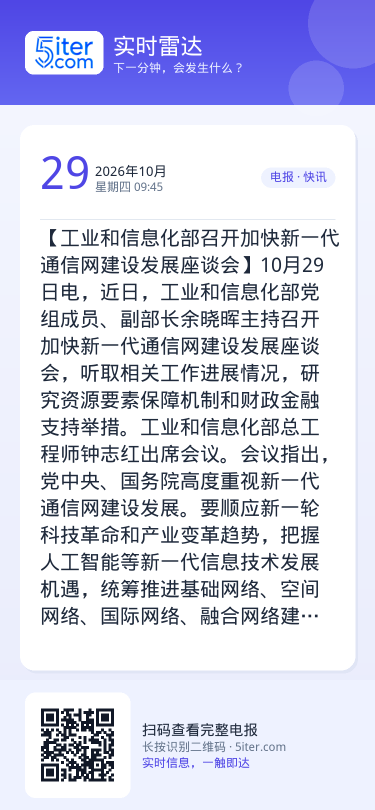 【工业和信息化部召开加快新一代通信网建设发展座谈会】10月29日电，近日，工业和信息化部党组成员、副部长余晓晖主持召开加