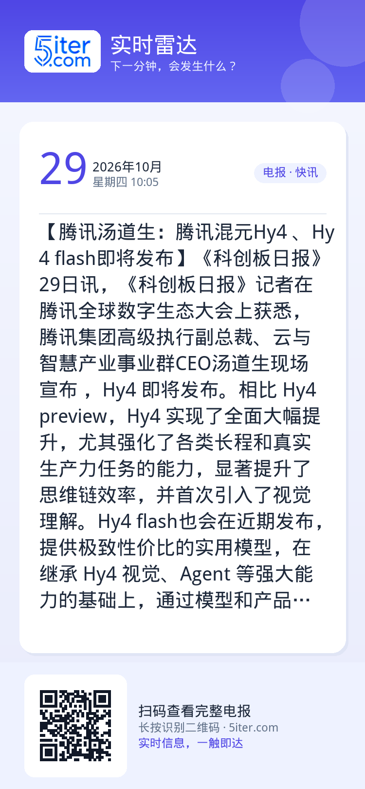 【腾讯汤道生：腾讯混元Hy4 、Hy4 flash即将发布】《科创板日报》29日讯，《科创板日报》记者在腾讯全球数字生态