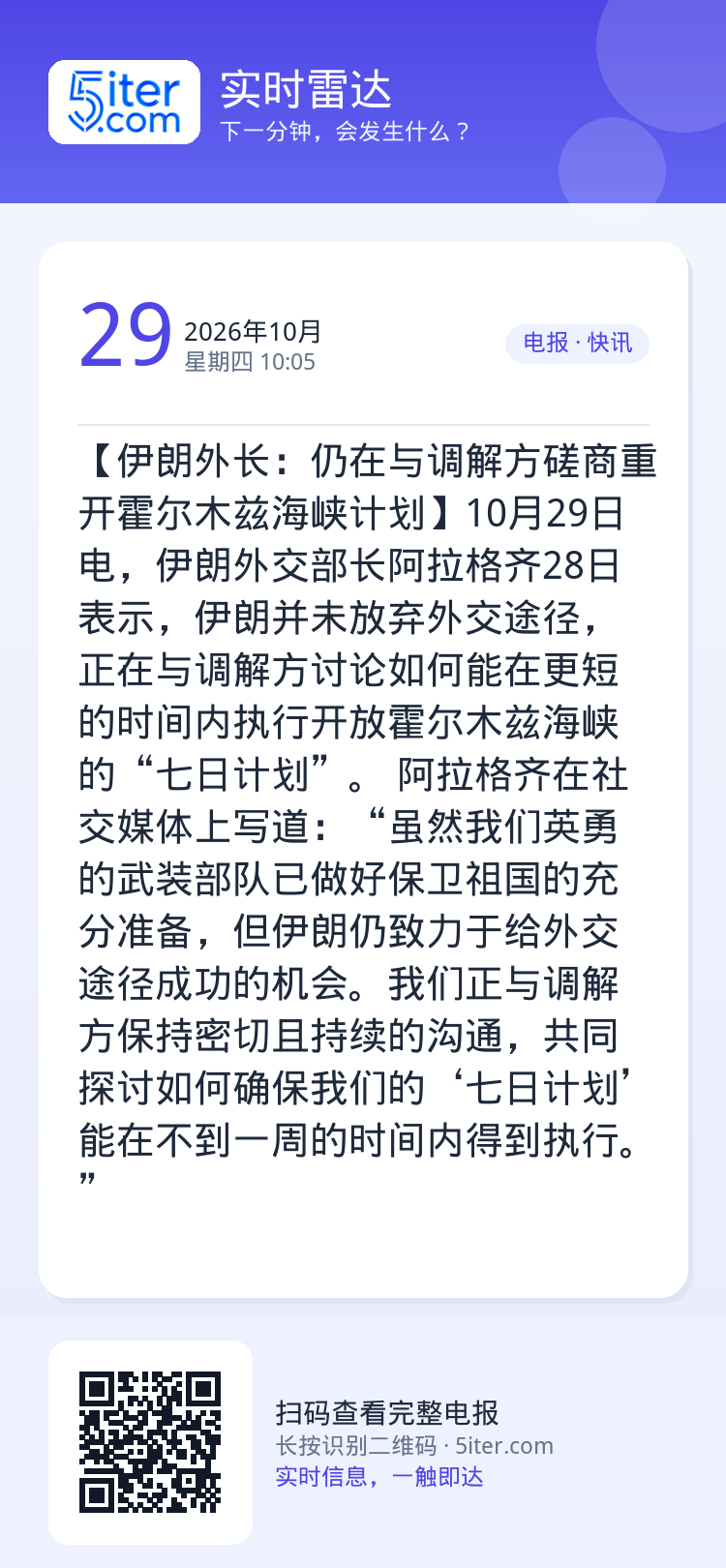 【伊朗外长：仍在与调解方磋商重开霍尔木兹海峡计划】10月29日电，伊朗外交部长阿拉格齐28日表示，伊朗并未放弃外交途径，