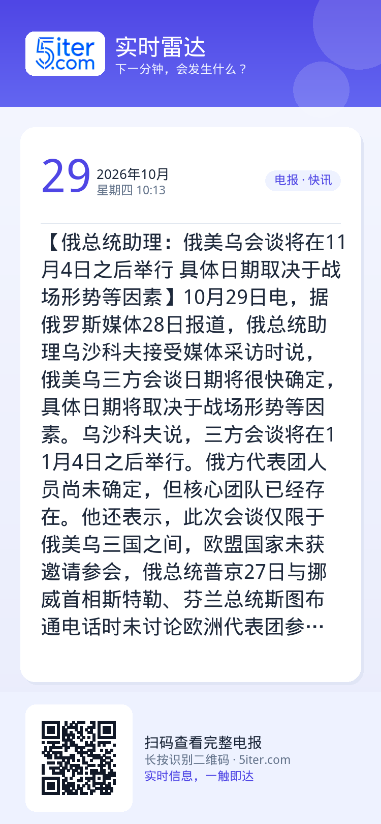 【俄总统助理：俄美乌会谈将在11月4日之后举行 具体日期取决于战场形势等因素】10月29日电，据俄罗斯媒体28日报道，俄