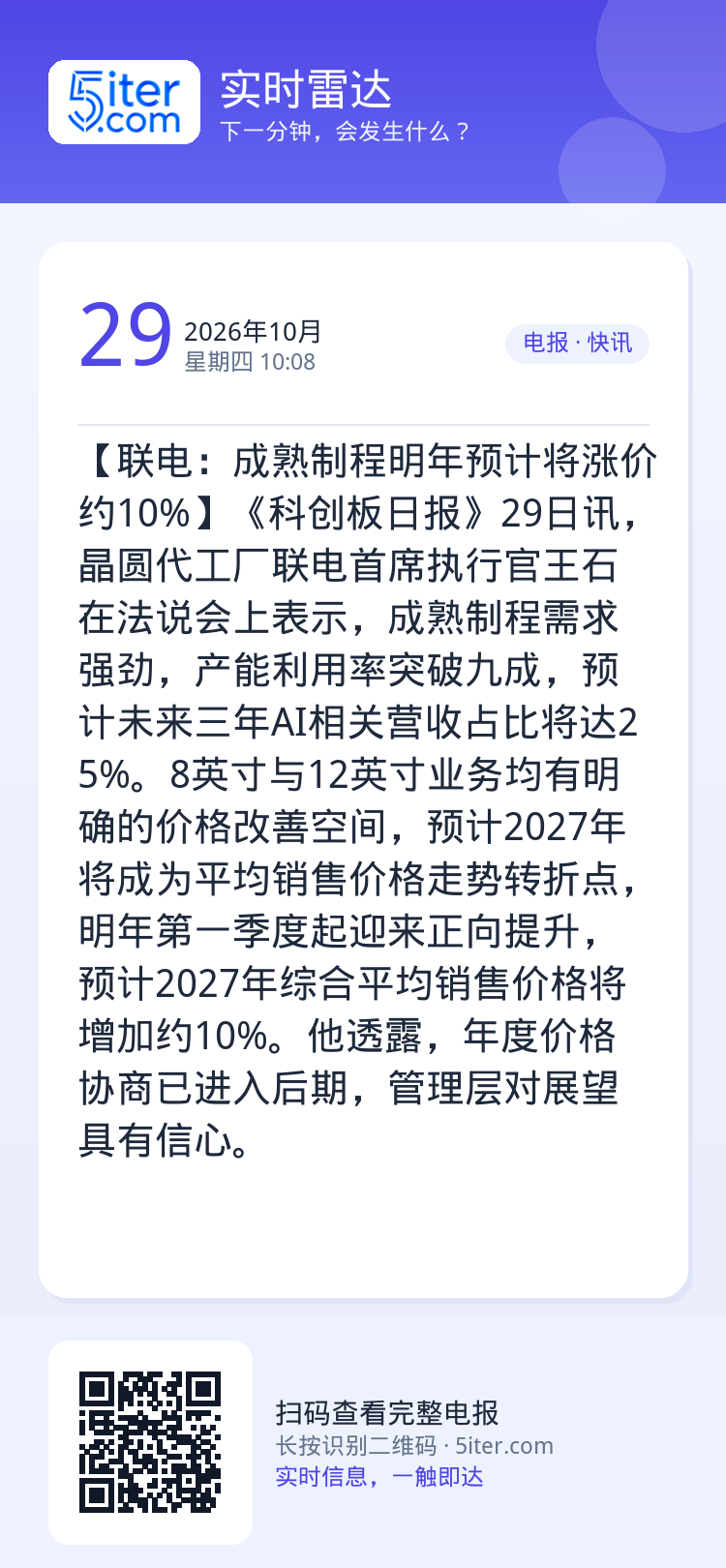 【联电：成熟制程明年预计将涨价约10%】《科创板日报》29日讯，晶圆代工厂联电首席执行官王石在法说会上表示，成熟制程需求