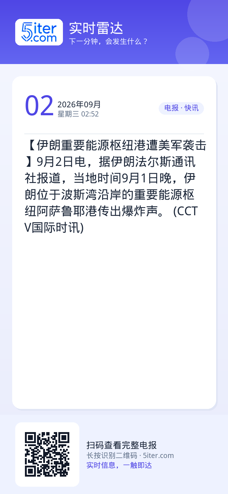 【伊朗重要能源枢纽港遭美军袭击】9月2日电，据伊朗法尔斯通讯社报道，当地时间9月1日晚，伊朗位于波斯湾沿岸的重要能源枢纽