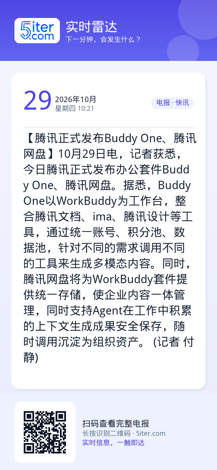 【腾讯正式发布Buddy One、腾讯网盘】10月29日电，记者获悉，今日腾讯正式发布办公套件Buddy One、腾讯网
