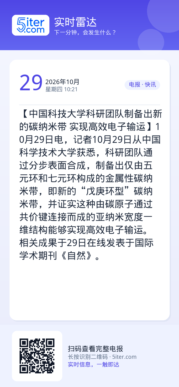 【中国科技大学科研团队制备出新的碳纳米带 实现高效电子输运】10月29日电，记者10月29日从中国科学技术大学获悉，科研