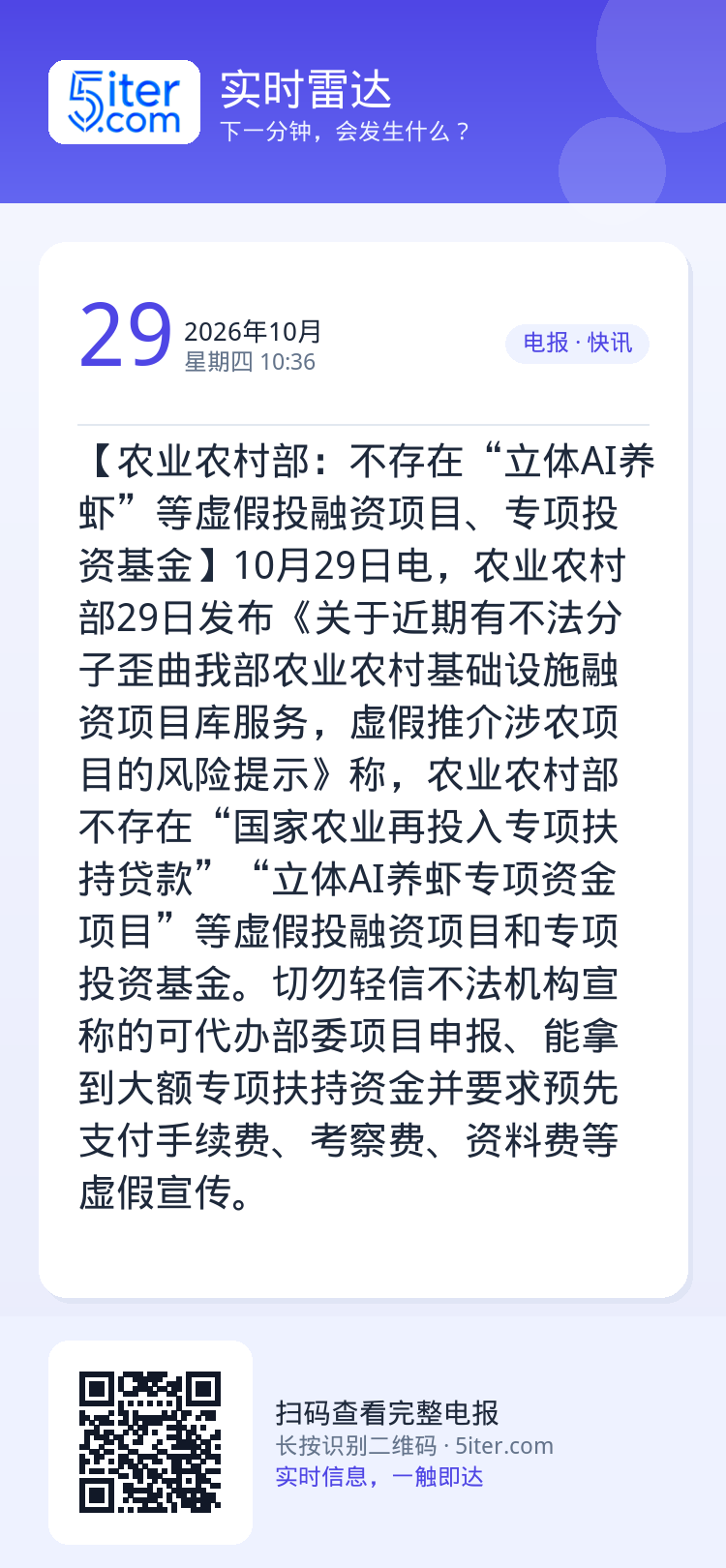 【农业农村部：不存在“立体AI养虾”等虚假投融资项目、专项投资基金】10月29日电，农业农村部29日发布《关于近期有不法