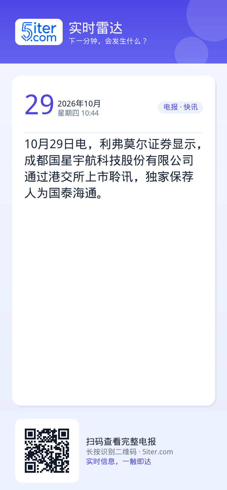 10月29日电，利弗莫尔证券显示，成都国星宇航科技股份有限公司通过港交所上市聆讯，独家保荐人为国泰海通。