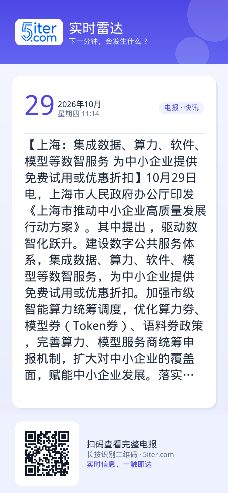 【上海：集成数据、算力、软件、模型等数智服务 为中小企业提供免费试用或优惠折扣】10月29日电，上海市人民政府办公厅印发