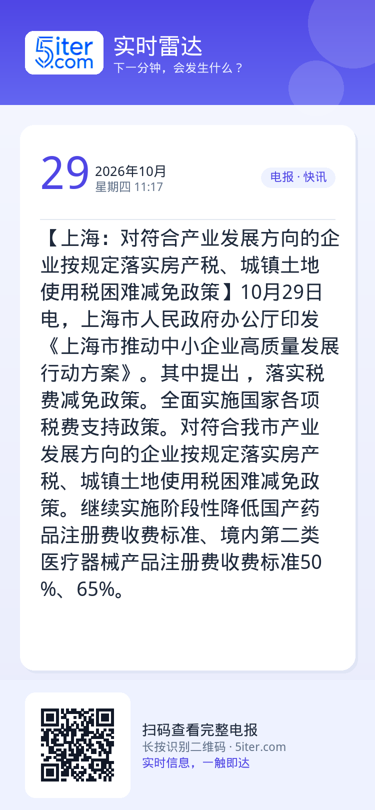 【上海：对符合产业发展方向的企业按规定落实房产税、城镇土地使用税困难减免政策】10月29日电，上海市人民政府办公厅印发《