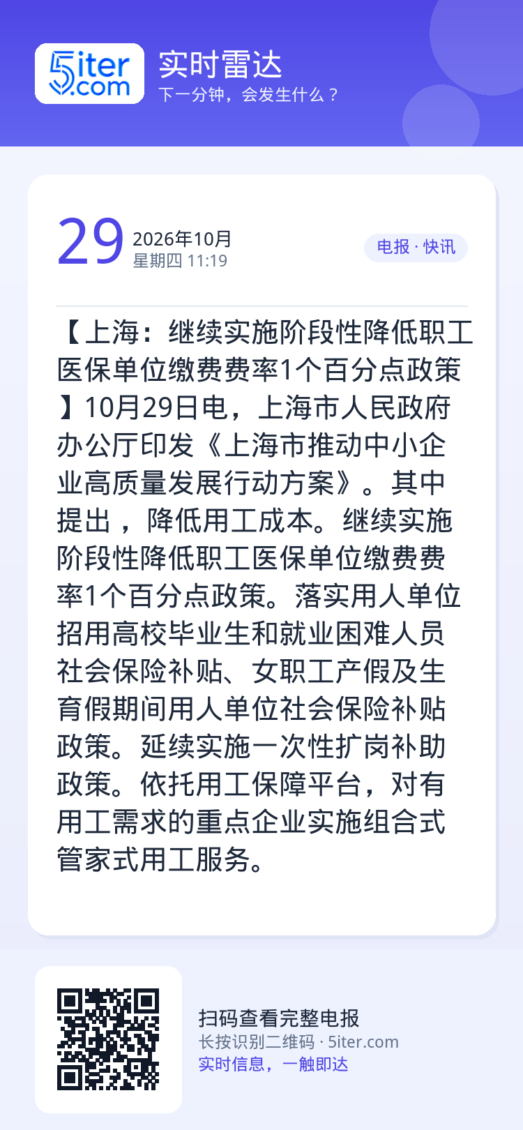 【上海：继续实施阶段性降低职工医保单位缴费费率1个百分点政策】10月29日电，上海市人民政府办公厅印发《上海市推动中小企