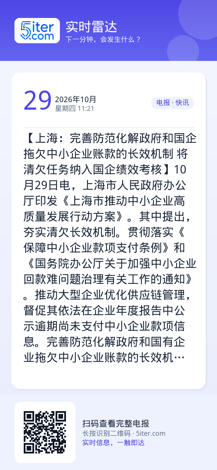 【上海：完善防范化解政府和国企拖欠中小企业账款的长效机制 将清欠任务纳入国企绩效考核】10月29日电，上海市人民政府办公