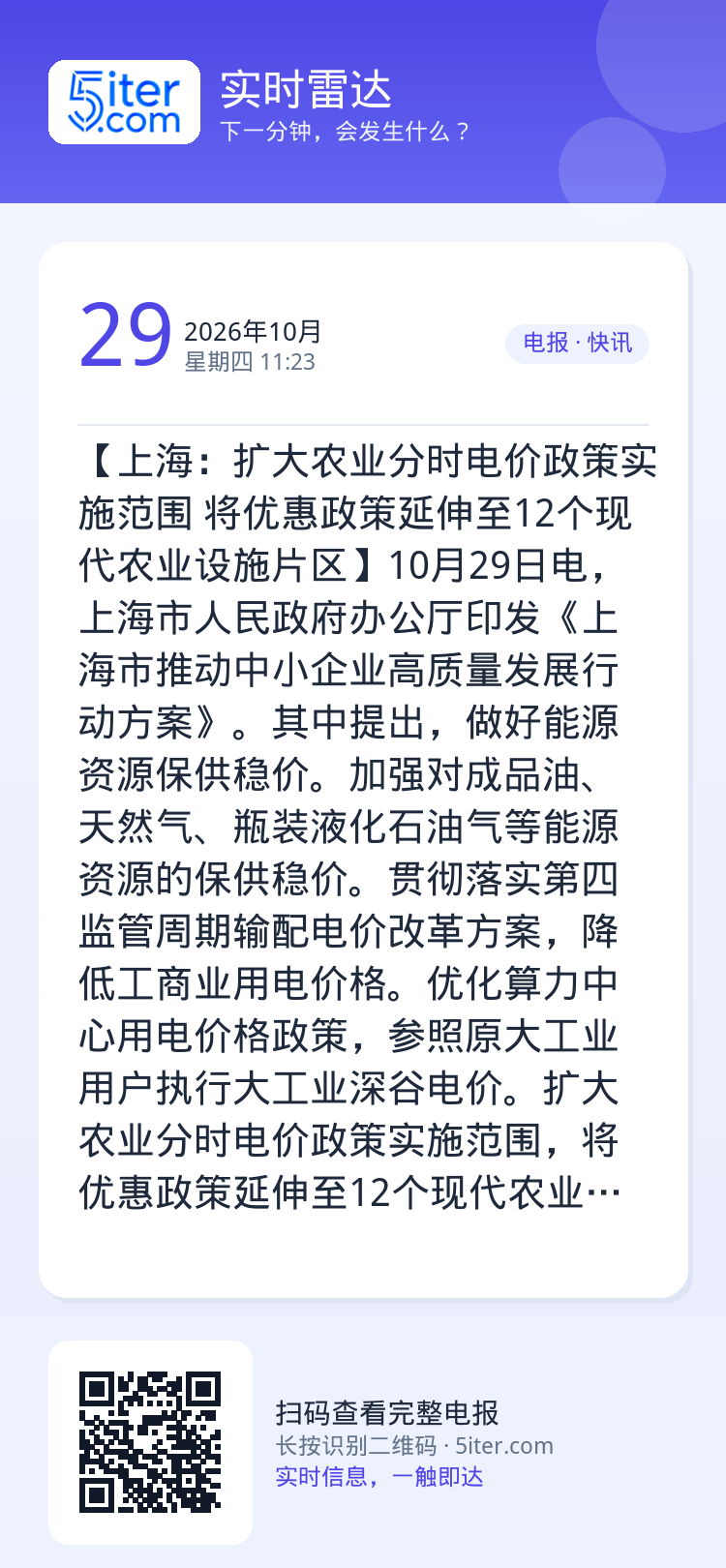 【上海：扩大农业分时电价政策实施范围 将优惠政策延伸至12个现代农业设施片区】10月29日电，上海市人民政府办公厅印发《